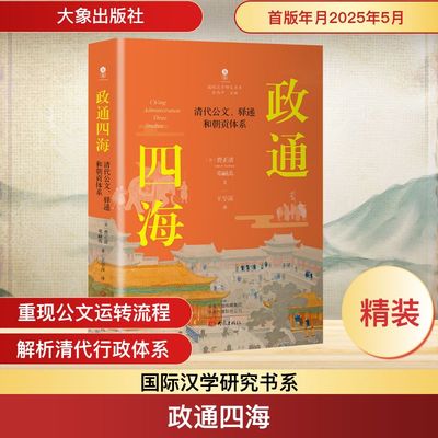 政通四海 清代公文、驿递和朝贡体系 (美)费正清(John K.Fairbank),邓嗣禹 大象出版社 正版书籍 新华书店旗舰店文轩官网