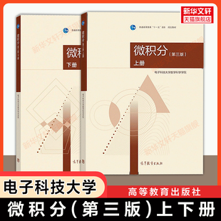 【官方正版】微积分(第三版)上下册 电子科技大学数学科学学院 高等教育出版社 工科数学教材考研 9787040503449/9787040511468