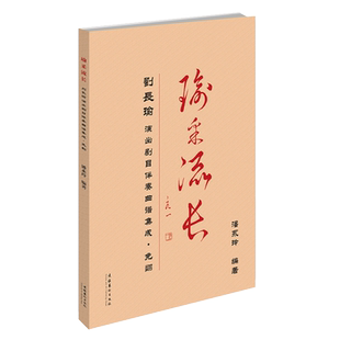 瑜采流长:刘长瑜演出剧目伴奏曲谱集成.免翻 潘永玲 著 艺术概论理论 文化艺术出版社 新华书店官网正版图书籍