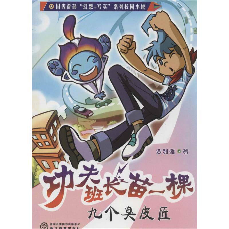 【新华文轩】功夫班长苗一棵 九个臭皮匠金利雅 正版书籍 新华书店旗舰店文轩官网 浙江教育出版社