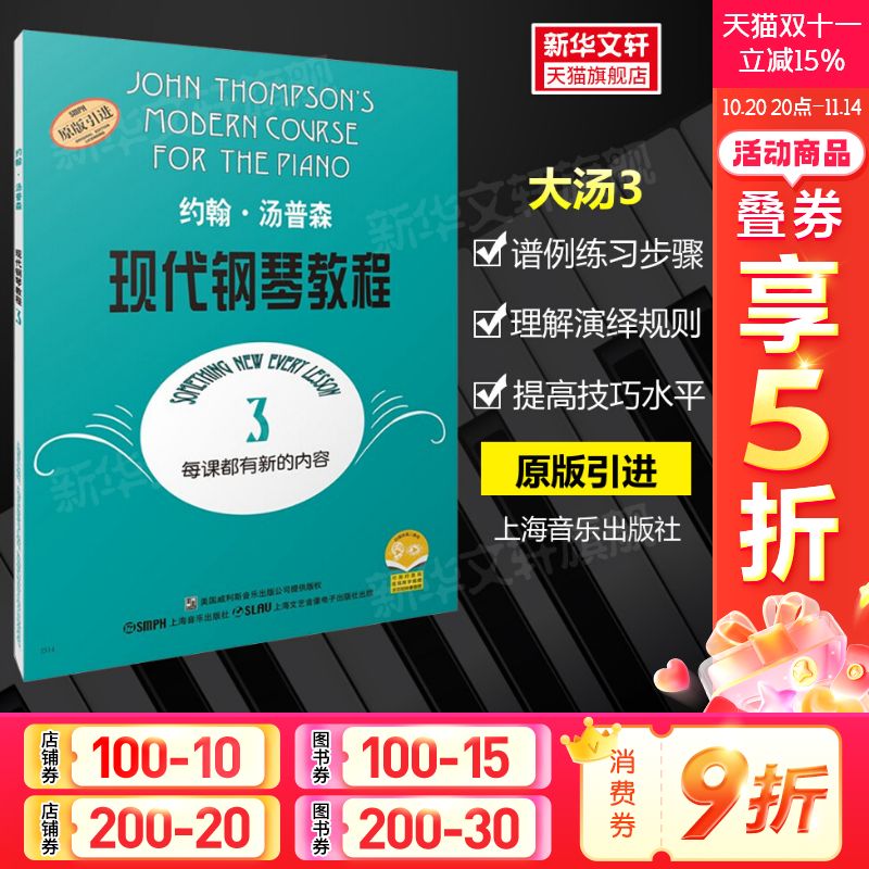 新华书店大汤约翰现代钢琴教程