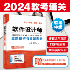 【官方正版】软考中级 软件设计师真题精析与命题密卷 薛大龙习题历年真题试卷 清华大学出版社 配套2024年考试教材教程题库资料