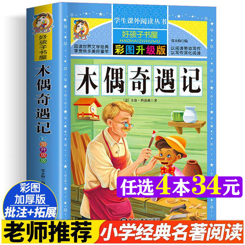 木偶奇遇记 彩图版加厚原著完整版好孩子书屋系列儿童文学名著故事读物必小学生一二三四五六年级课外书推荐阅读寒暑假书目正版书