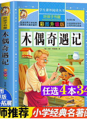 木偶奇遇记 彩图版加厚原著完整版好孩子书屋系列儿童文学名著故事读物必小学生一二三四五六年级课外书推荐阅读寒暑假书目正版书