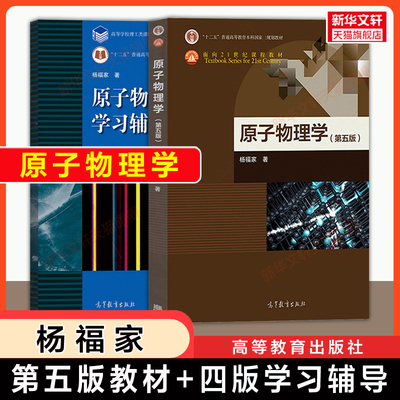 【新华文轩】复旦大学 原子物理学 杨福家 第五版 教材+学习辅导书第四版 高等教育出版社 原子核物理教程教材习题集9787040520262