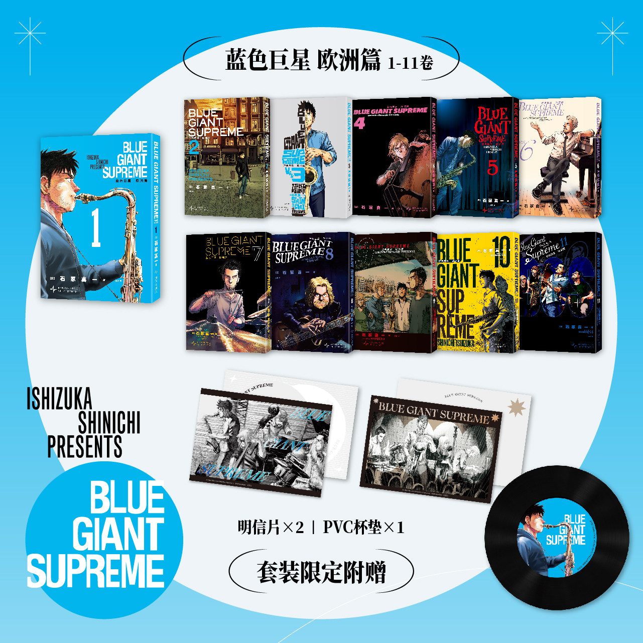 完结篇大结局【套装限定pvc杯垫+明信片x2】蓝色巨星欧洲篇1-11册全 BLUEGIANT 石冢真一漫画实体书 简体中文版 新华文轩旗舰正版