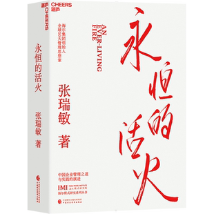 永恒的活火 张瑞敏 【赠小册子】海尔集团创始人企业管理心得中国企业家海尔兄弟模式研究中国企业管理之道永续发展张瑞敏管理之道