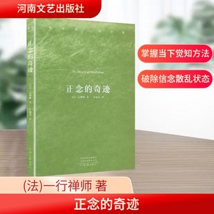 正念的奇迹  佛学大师 一行禅师禅修经典 心灵觉醒的入口 对抗焦虑的指南 介绍禅修之智慧和胜妙的优秀作品 正版书籍 新华书店