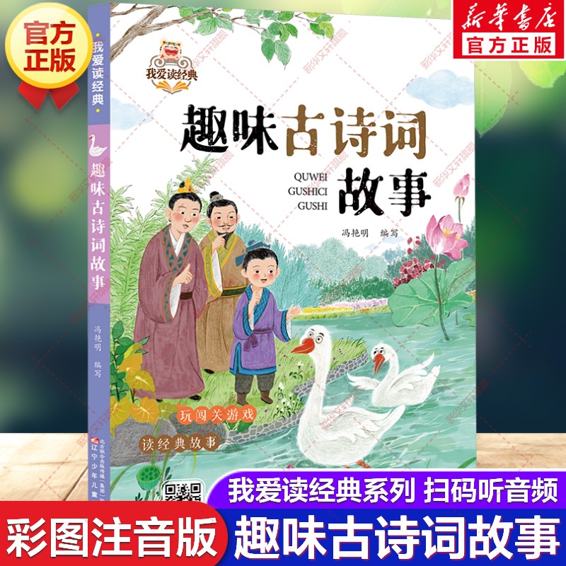 新华文轩】趣味古诗词故事 彩图注音我爱读经典第四辑中国传统文化常识故事书少儿国学经典读物6-10岁小学生一二三年级课外书阅读