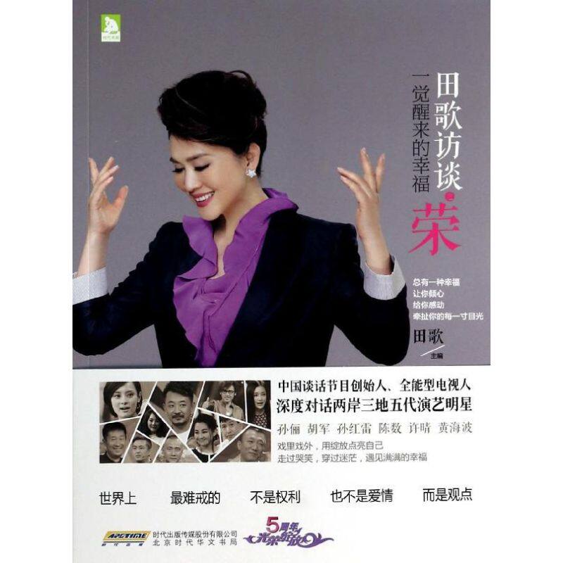【新华文轩】田歌访谈之荣 田歌 编 正版书籍小说畅销书 新华书店旗舰店文轩官网 时代华文书局