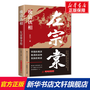 林钧一著 正版 华中科技大学出版 书籍小说畅销书 晚清铁相 新华文轩 左宗棠全传 新华书店旗舰店文轩官网 社