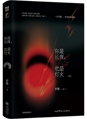 你是长夜，也是灯火岁惟实体书