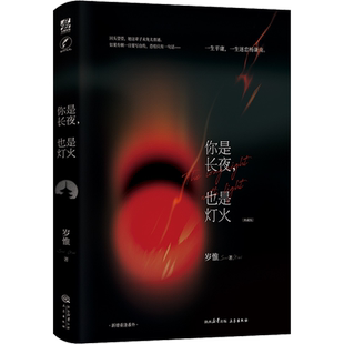 【新华文轩】你是长夜，也是灯火 典藏版 岁惟 温凛X杨谦南 晋江现实向京圈文经典小说实体书