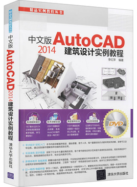 中文版AutoCAD 2014建筑设计实例教程 正版书籍 新华书店旗舰店文轩官网 清华大学出版社
