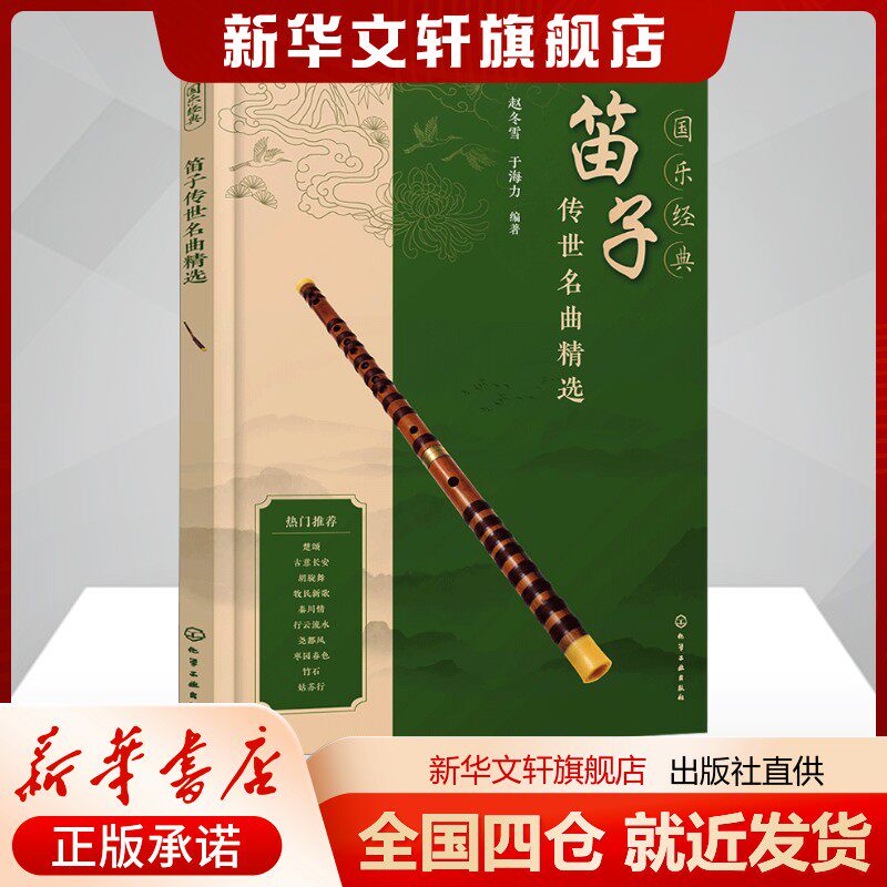 国乐经典 笛子传世名曲精选赵冬雪,于海力 编艺术音乐（新）化学工业出版社新华书店旗舰店正版书籍