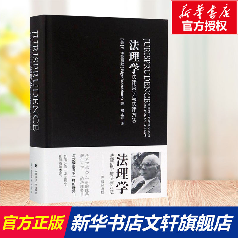 法理学:法律哲学与法律方法 (美)E·博登海默(Edgar Bodenheimer) 著;邓正来 译 中国政法大学出版社图片