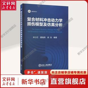 【新华文轩】复合材料冲击动力学损伤模型及仿真分析 辛士红,唐瑞涛,徐浩 编 新材料新材料 冶金工业出版社正版书籍