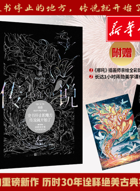 【赠书签和海报】传说 蒋勋重磅新书历时三十年诠释古典神话 创作生涯一部神话题材著作 哪吒插画师亲绘封面图 新华书店旗舰店官网