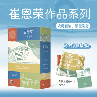 【文轩函套版】崔恩荣经典作品集·女性情谊典藏套装(全三册) 即使以最微弱的光+明亮的夜晚+对我无害之人 外国小说正版书籍畅销书