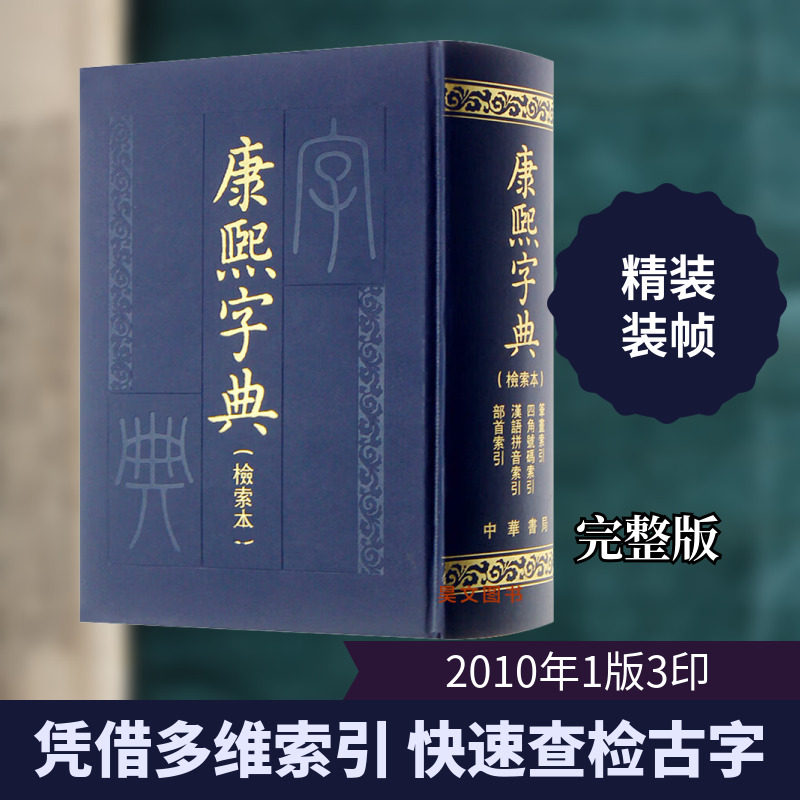 【新华文轩】康熙字典(检索本) 中华书局编辑部 正版书籍小说畅销书 新华书店旗舰店文轩官网 中华书局