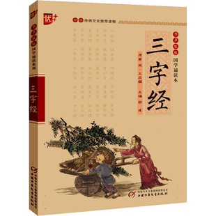 三字经 注音版中华传统文化推荐读物国学经典诵读 注释+译文三字经初中生小学生课外阅读书籍传统文化经典启蒙书 正版