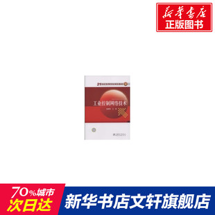 【新华文轩】21世纪高等学校规划教材 工业控制网络技术 侠名 正版书籍 新华书店旗舰店文轩官网 中国电力出版社