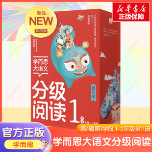 【新华文轩】学而思大语文分级阅读第1学段第4辑1~2年级全11册课外中文读物名著礼盒配套测评手册音频儿童汉语汉字拼音官方正版书