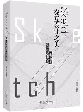 Sketch交互设计之美 夜雨 编著 正版书籍 新华书店旗舰店文轩官网 北京大学出版社