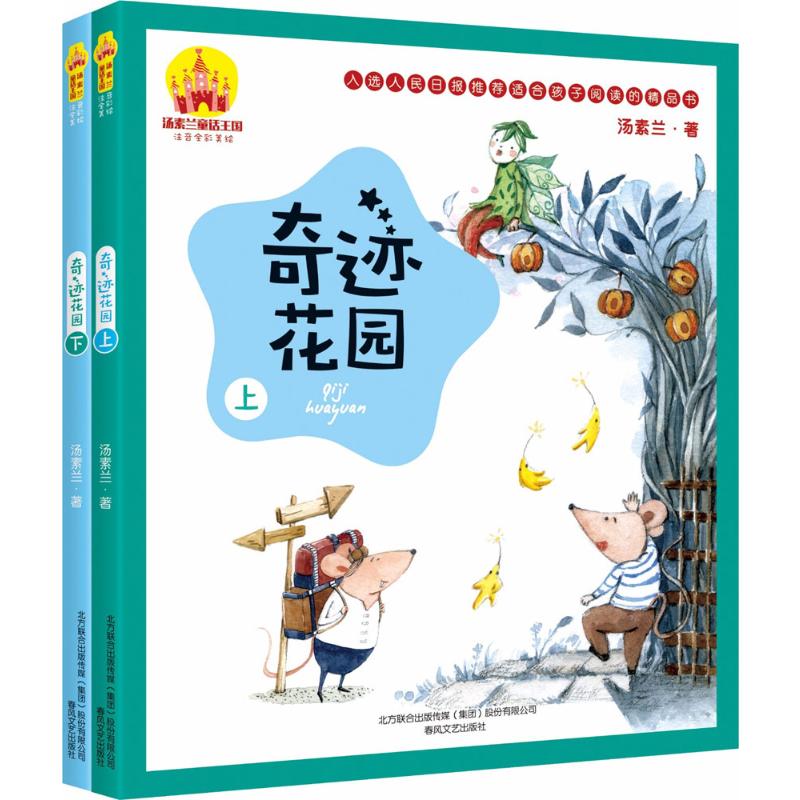 奇迹花园注音全彩美绘汤素兰