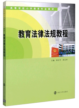 教育法律法规教程(高等学校小学教育专业教材) 黄正平 阎玉珍 南京大学出版社 正版书籍 新华书店旗舰店文轩官网