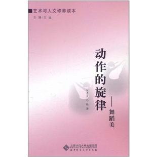 旋律——舞蹈美 正版 北京师范大学出版 动作 刘秀乡 新华书店旗舰店文轩官网 社 书籍