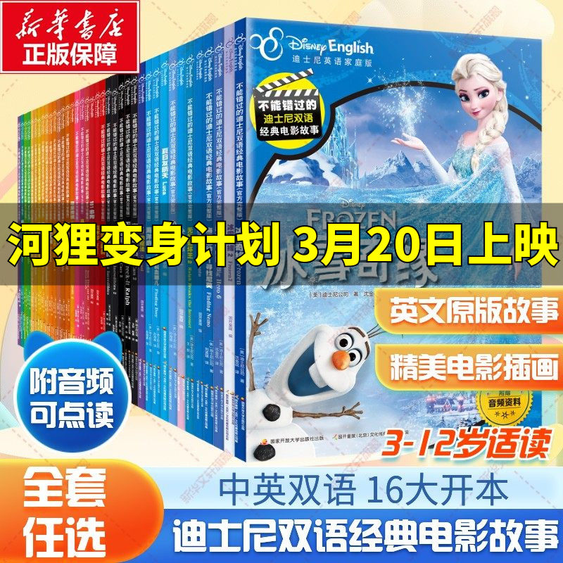 【新华文轩】迪士尼双语绘本经典电影故事书英语绘本全套39册 中英非注音版认读幼儿童英语绘本英文学习幼儿英语早教启蒙故事书