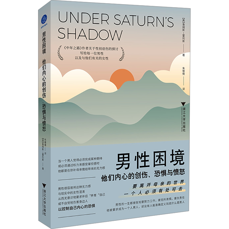 男性困境：他们内心的创伤、恐惧与愤怒 (美)詹姆斯·霍利斯 浙江大学出版社 正版书籍 新华书店旗舰店文轩官网