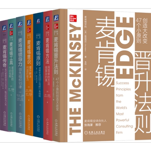 7册 麦肯锡原则+麦肯锡传奇+麦肯锡领导力+麦肯锡工具+麦肯锡意识+麦肯锡晋升法则+麦肯锡方法 全系列 项目团队行动指南