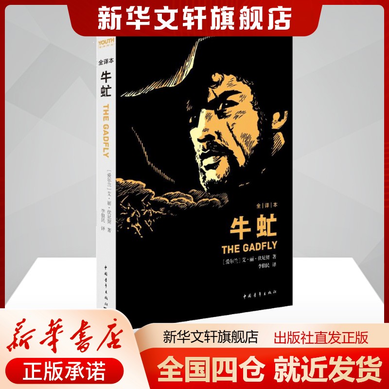 牛虻(爱尔兰)艾捷尔·丽莲·伏尼契(VoynichE.L.);李俍民译文学外国文学名著读物中国青年出版社新华文轩旗舰店