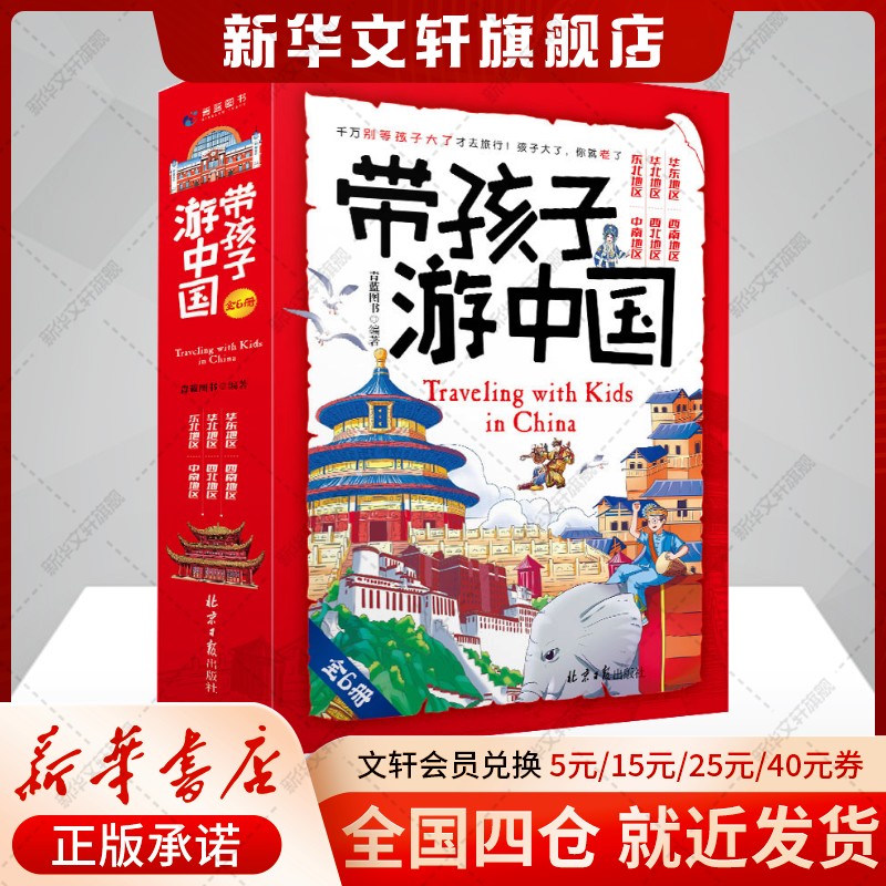 带孩子游中国全6册地理百科全书