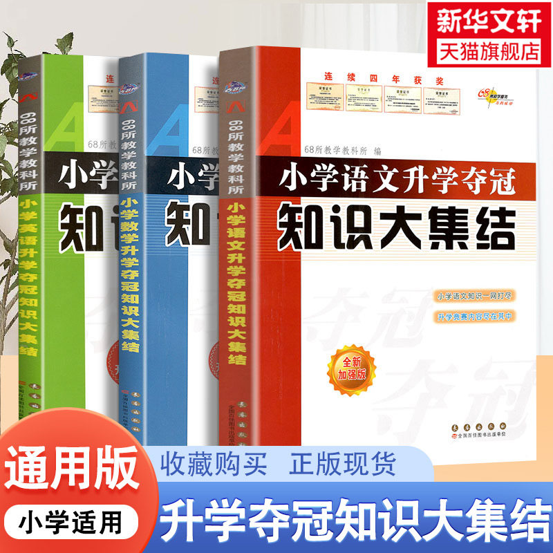 小学语文升学夺冠知识大集结数学英语小学毕业升学复习资料考试辅导工具书知识大全知识集锦新考题大集结考点大全小考准备全国68所