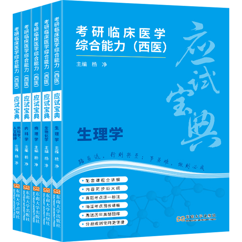 【新华正版】考研临床医学综合能力(西医)应试宝典(全5册) 正版书籍 新华书店旗舰店文轩官网 东南大学出版社