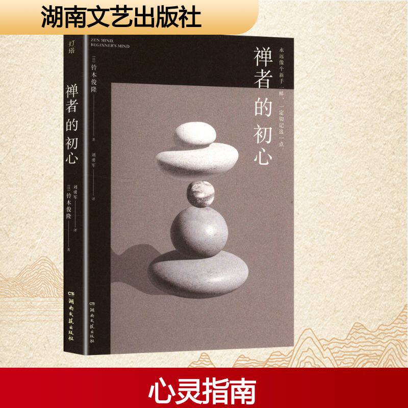 【新华文轩】禅者的初心 (日)铃木俊隆 正版书籍小说畅销书 新华书店旗舰店文轩官网 湖南文艺出版社