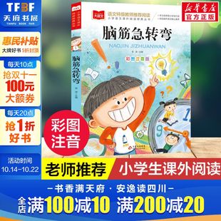 8周岁课外阅读益智书籍必老师推荐 脑筋急转弯 丛书一二年级小学生6 读物儿童智力大挑战提升大脑书 大语文小学语文课外阅读经典