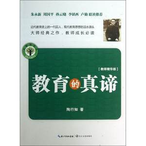 【新华文轩】教育的真谛教师精华版陶行知正版书籍新华书店旗舰店文轩官网长江文艺出版社