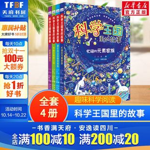 儿童趣味插图科学故事天体地球人体动植物全方面介绍帮助孩子了解科学 全4册 奥秘提高思考能力儿童课外阅读书 故事 科学王国里