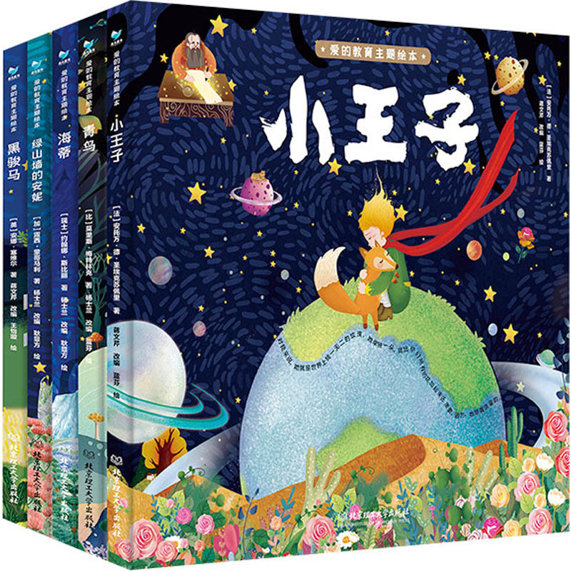 【新华文轩】爱的教育主题绘本(全5册) (法)安托万·德·圣埃克苏佩里 等 正版书籍 新华书店旗舰店文轩官网 北京理工大学出版社