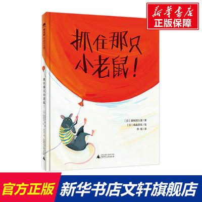 【新华文轩】抓住那只小老鼠! (日)美树须久留 正版书籍 新华书店旗舰店文轩官网 广西师范大学出版社