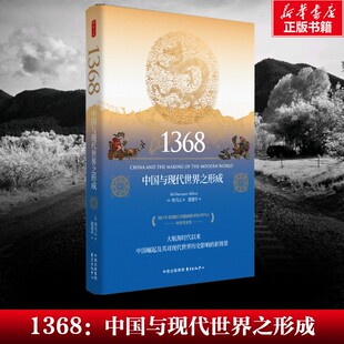 1368：中国与现代世界之形成  深度解析明代开国历史脉络 探究中国与现代世界格局的形成渊源 历史研究专业读物 正版书籍 新华书店