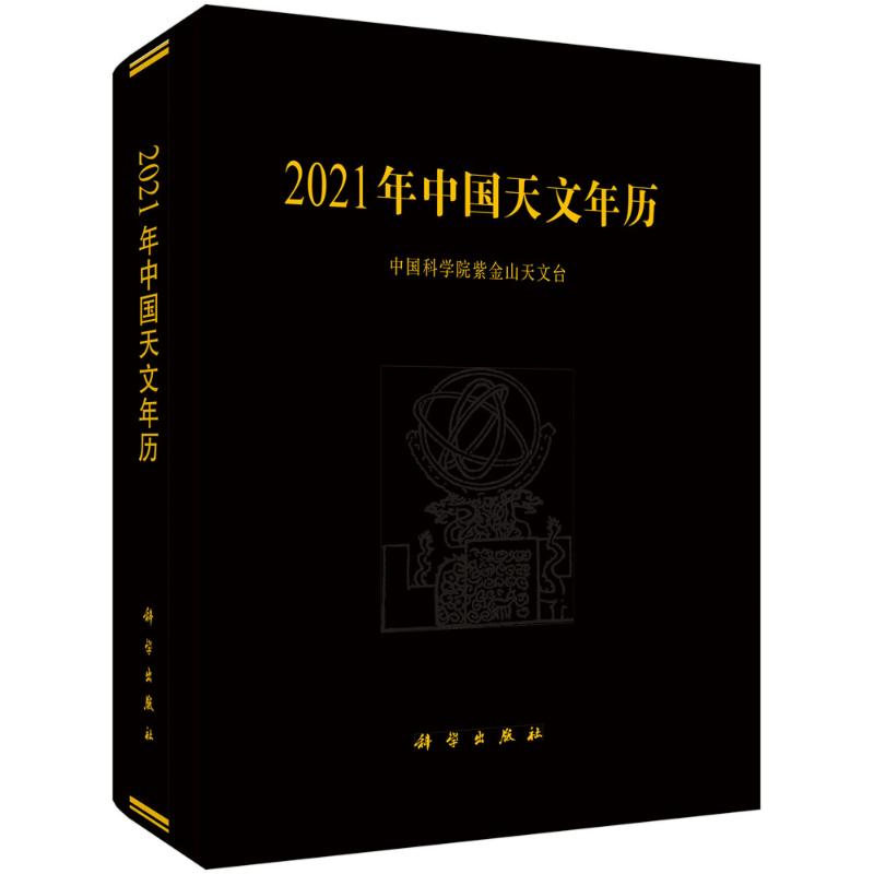 【新华文轩】(按需印刷POD版)2021年中国天文年历 中国科学院紫金山天文台 正版书籍 新华书店旗舰店文轩官网 科学出版社