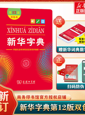 【新华文轩】新华字典第12版双色本最新版正版2025年小学生专用1-6年级商务印书馆人教版现代汉语词典单色本字典语文2024新华字典