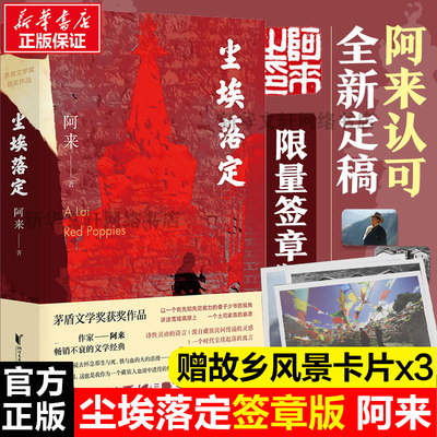 【文轩签章版】尘埃落定 阿来 正版包邮 全新新增版本 阿来茅盾文学奖作品朗读者书 现代当代文学经典小说 推荐阅读书籍新华书店书