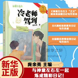 一本教你面对愚蠢 有趣 成长之书 12岁儿童幽默小说小学生课外阅读书目 神童左右左·冷老师驾到