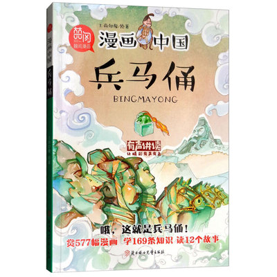 漫画中国兵马俑 有声拼读儿童国学故事书6-8-12岁二三四年级小学生课外阅读书籍中国历史儿童读物绘本图书 新华正版